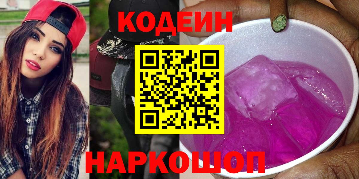 Лесозаводск  Codein напиток Lean (лин)  Кодеиновый сироп Lean Purple Drank  Вход с VPN 